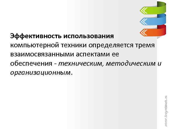 Эффективность использования компьютерной техники определяется тремя взаимосвязанными аспектами ее обеспечения - техническим, методическим и