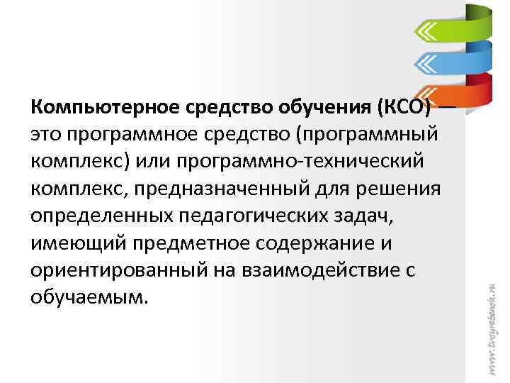 Компьютерное средство обучения (КСО) — это программное средство (программный комплекс) или программно-технический комплекс, предназначенный