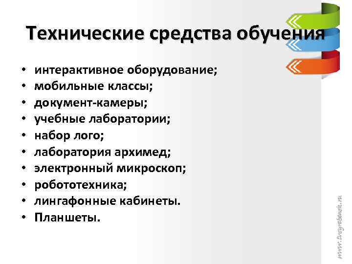 Технические средства обучения • • • интерактивное оборудование; мобильные классы; документ-камеры; учебные лаборатории; набор