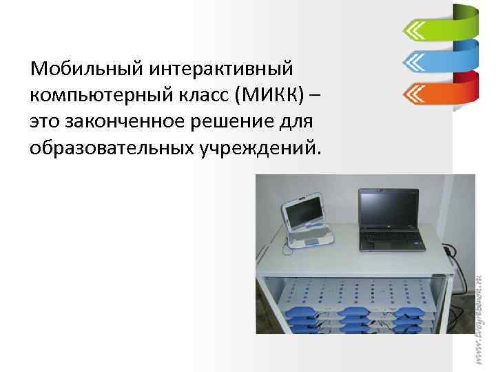 Мобильный интерактивный компьютерный класс (МИКК) – это законченное решение для образовательных учреждений. 