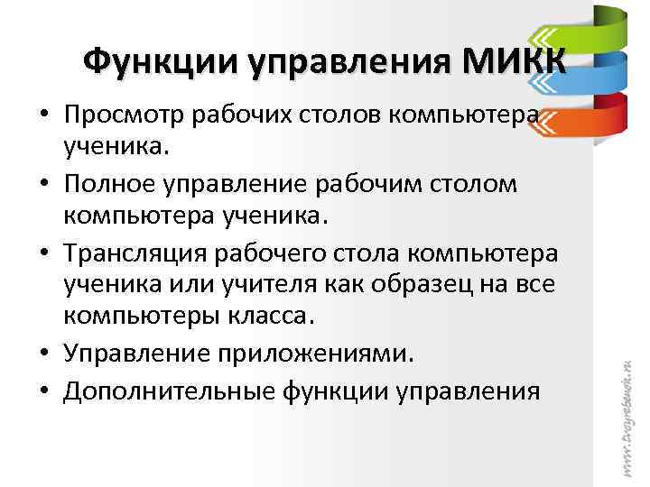 Функции управления МИКК • Просмотр рабочих столов компьютера ученика. • Полное управление рабочим столом