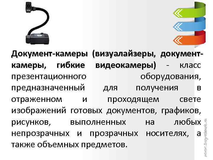 Документ-камеры (визуалайзеры, документкамеры, гибкие видеокамеры) - класс презентационного оборудования, предназначенный для получения в отраженном