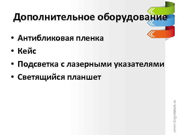 Дополнительное оборудование • • Антибликовая пленка Кейс Подсветка с лазерными указателями Светящийся планшет 