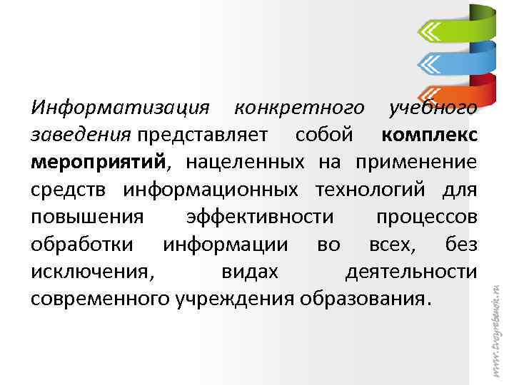 Информатизация конкретного учебного заведения представляет собой комплекс мероприятий, нацеленных на применение средств информационных технологий