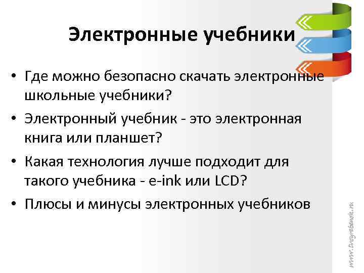 Электронные учебники • Где можно безопасно скачать электронные школьные учебники? • Электронный учебник -