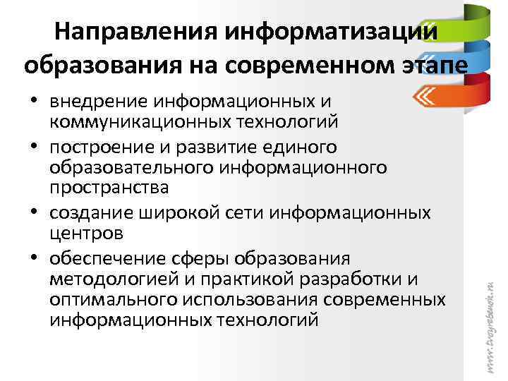 Направления информатизации образования на современном этапе • внедрение информационных и коммуникационных технологий • построение