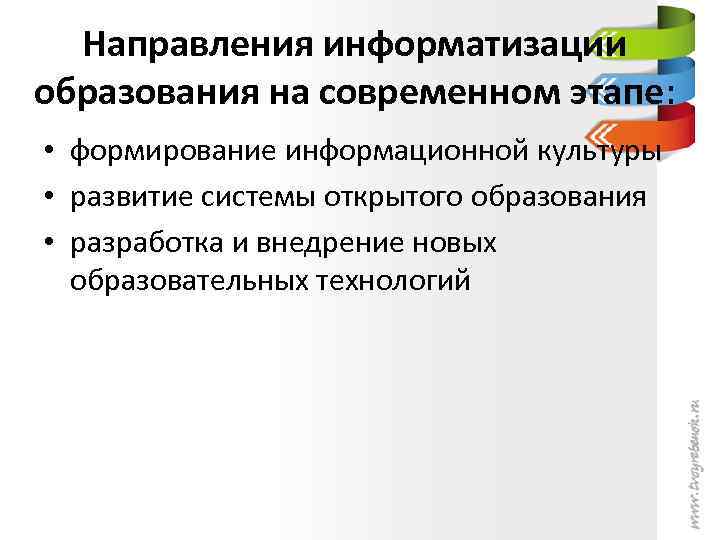 Направления информатизации образования на современном этапе: • формирование информационной культуры • развитие системы открытого