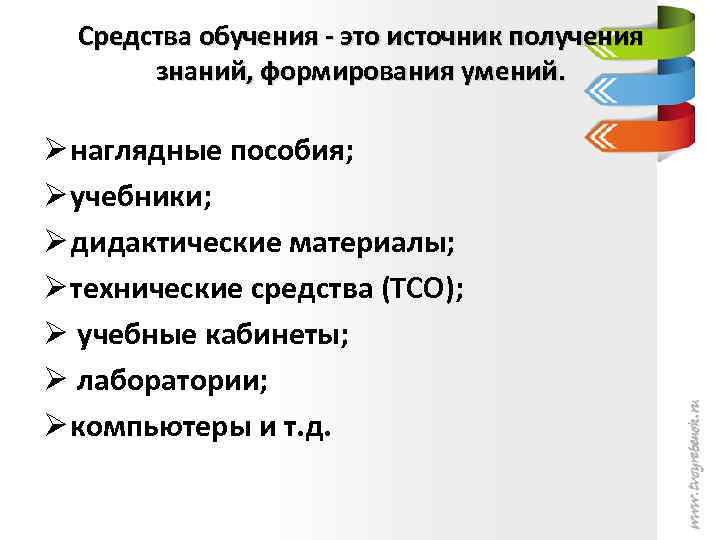 Средства обучения - это источник получения знаний, формирования умений. Ø наглядные пособия; Ø учебники;