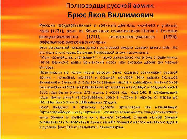 Полководцы русской армии. Брюс Яков Виллимович Русский государственный и военный деятель, инженер и ученый,