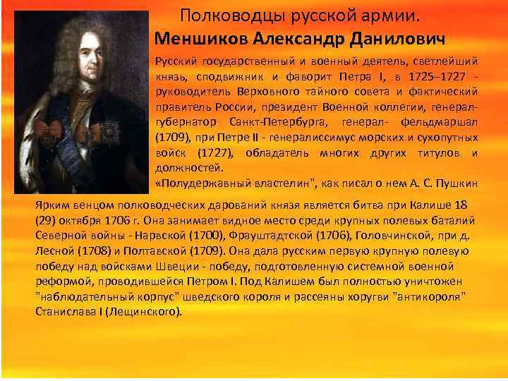 Полководцы русской армии. Меншиков Александр Данилович Русский государственный и военный деятель, светлейший князь, сподвижник