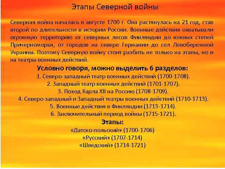 Этапы Северной войны Северная война началась в августе 1700 г. Она растянулась на 21