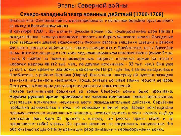 Этапы Северной войны Северо-западный театр военных действий (1700 -1708) Первый этап Северной войны характеризовался