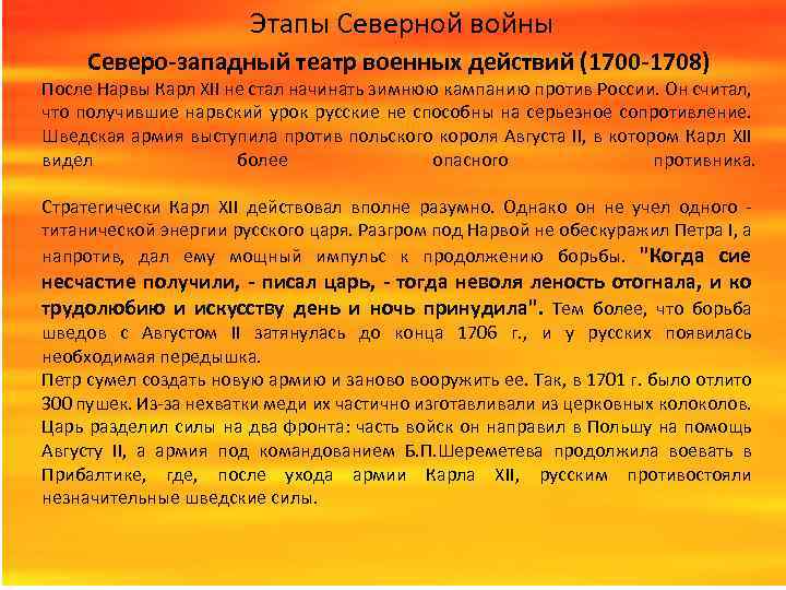 Этапы Северной войны Северо-западный театр военных действий (1700 -1708) После Нарвы Карл XII не