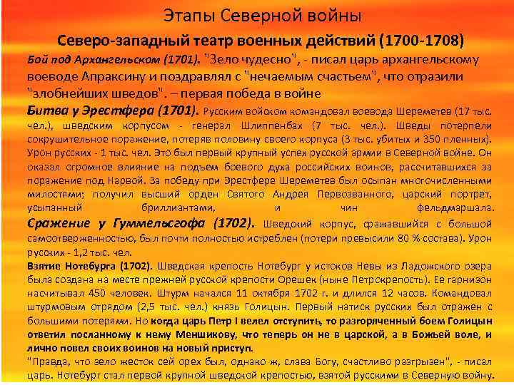 Этапы Северной войны Северо-западный театр военных действий (1700 -1708) Бой под Архангельском (1701). 