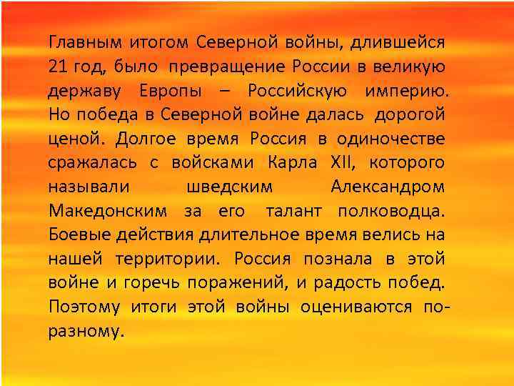 Главным итогом Северной войны, длившейся 21 год, было превращение России в великую державу Европы