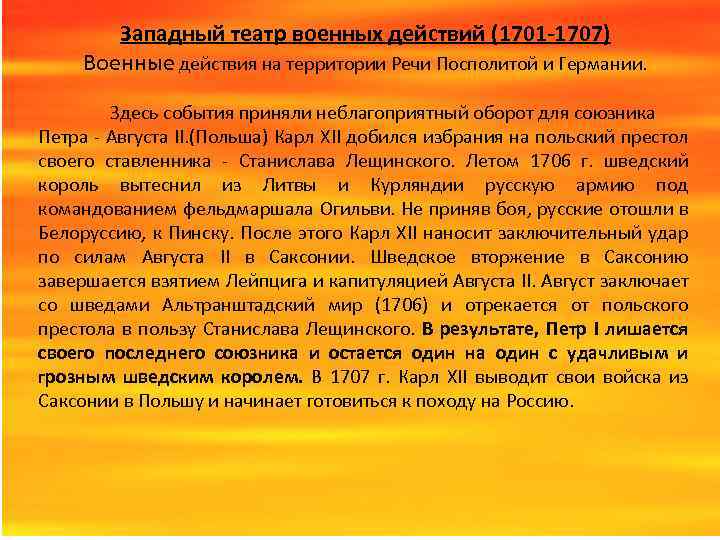 Западный театр военных действий (1701 -1707) Военные действия на территории Речи Посполитой и Германии.