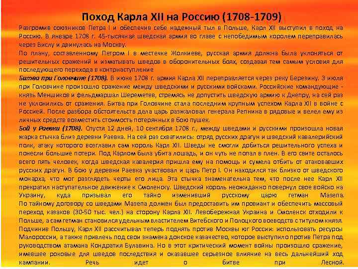 Поход Карла ХII на Россию (1708 -1709) Разгромив союзников Петра I и обеспечив себе