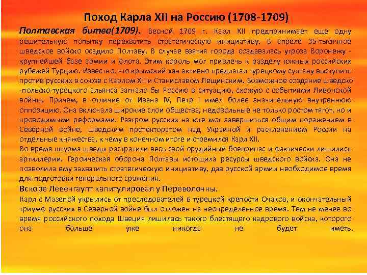 Поход Карла ХII на Россию (1708 -1709) Полтавская битва(1709). Весной 1709 г. Карл XII