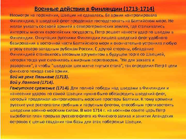 Военные действия в Финляндии (1713 -1714) Несмотря на поражения, Швеция не сдавалась. Ее армия