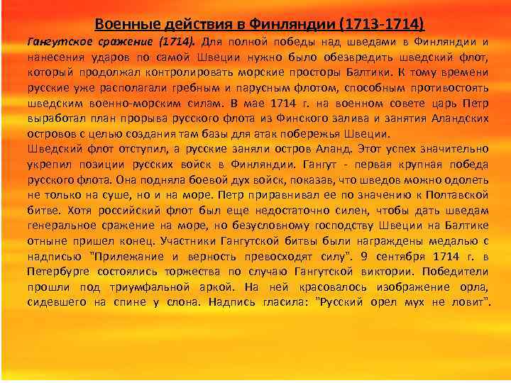 Военные действия в Финляндии (1713 -1714) Гангутское сражение (1714). Для полной победы над шведами