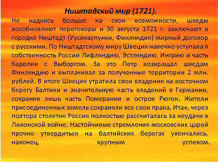 Ништадский мир (1721). Не надеясь больше на свои возможности, шведы возобновляют переговоры и 30