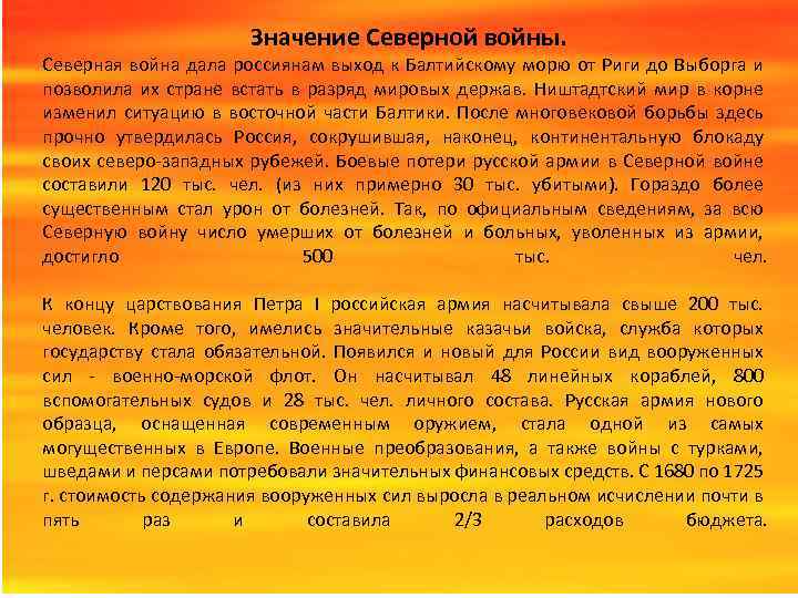 Значение Северной войны. Северная война дала россиянам выход к Балтийскому морю от Риги до