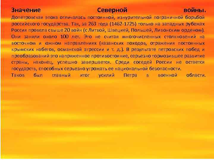 Значение Северной войны. Допетровская эпоха отличалась постоянной, изнурительной пограничной борьбой российского государства. Так, за