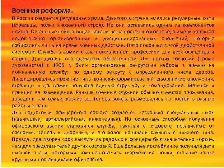 Военная реформа. В России создается регулярная армия. До этого в стране имелись регулярные части