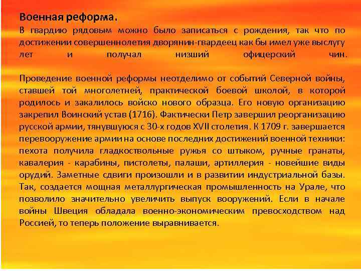 Военная реформа. В гвардию рядовым можно было записаться с рождения, так что по достижении