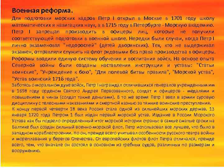 Военная реформа. Для подготовки морских кадров Петр I открыл в Москве в 1701 году