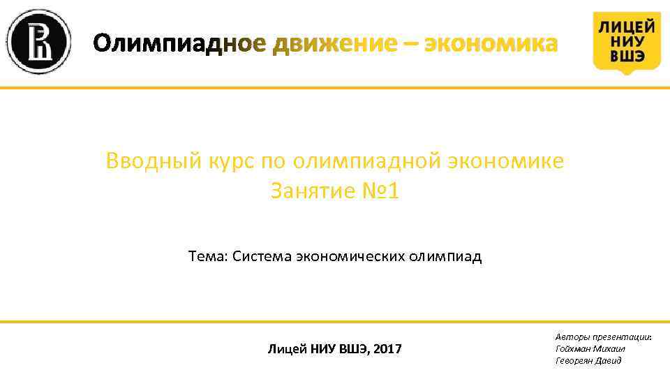 Олимпиадное движение – экономика Вводный курс по олимпиадной экономике Занятие № 1 Тема: Система