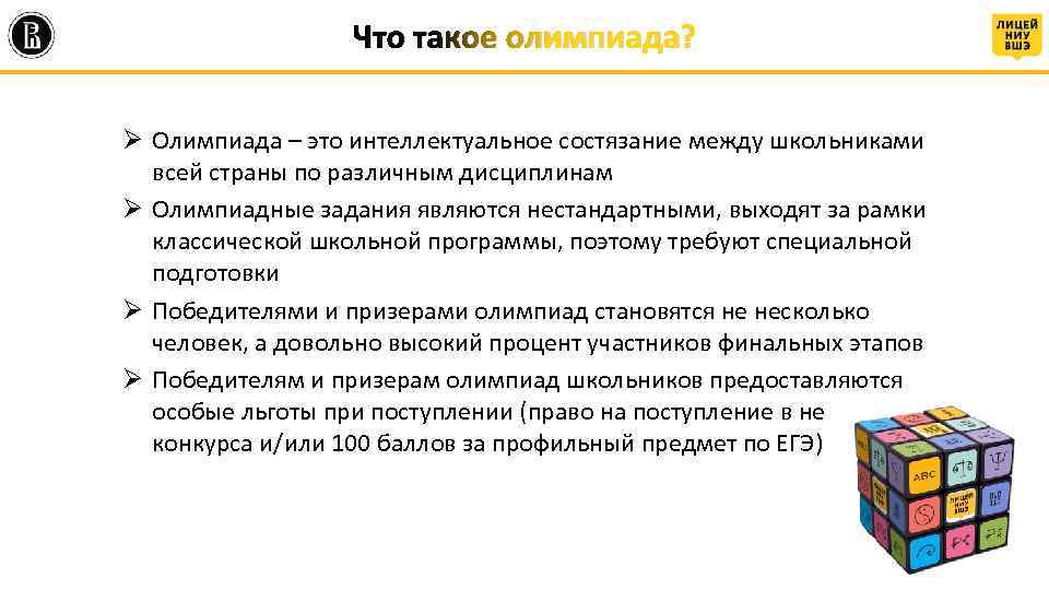 Что такое олимпиада? Ø Олимпиада – это интеллектуальное состязание между школьниками всей страны по