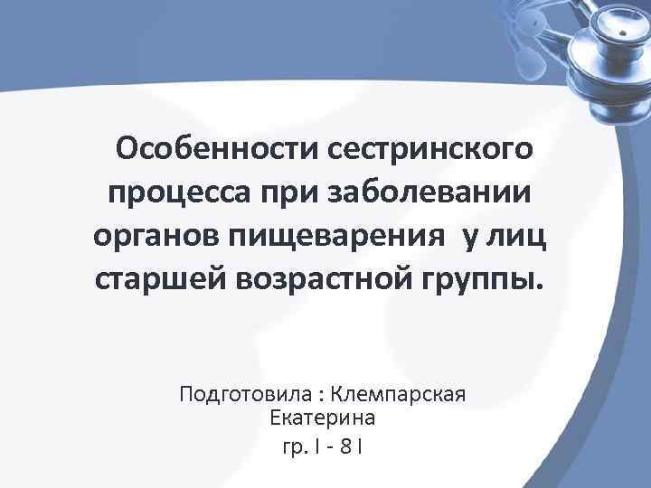  Особенности сестринского процесса при заболевании органов пищеварения у лиц старшей возрастной группы. Подготовила