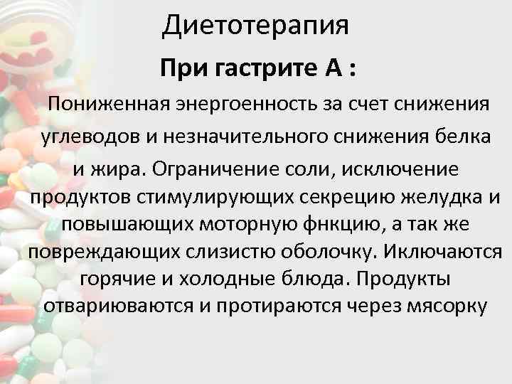 Диетотерапия При гастрите А : Пониженная энергоенность за счет снижения углеводов и незначительного снижения