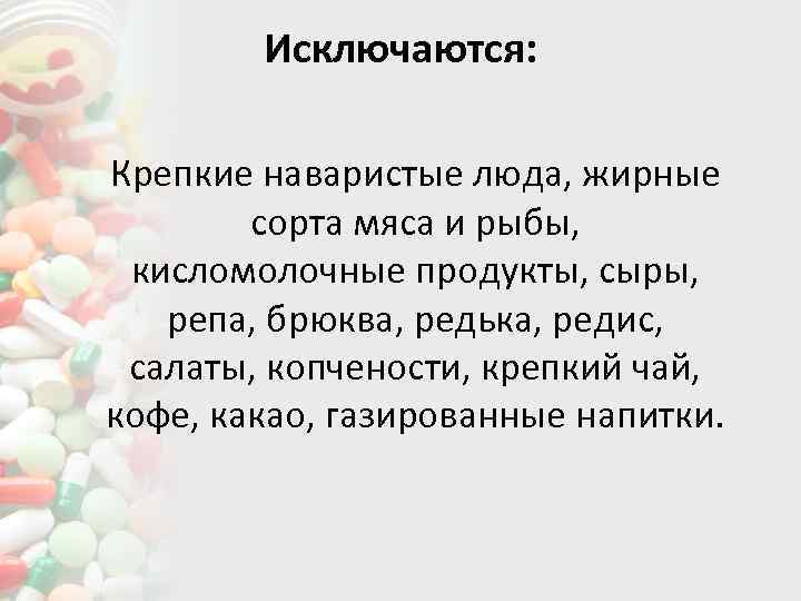 Исключаются: Крепкие наваристые люда, жирные сорта мяса и рыбы, кисломолочные продукты, сыры, репа, брюква,