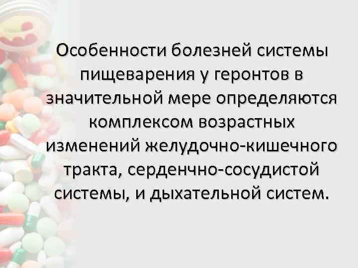  Особенности болезней системы пищеварения у геронтов в значительной мере определяются комплексом возрастных изменений