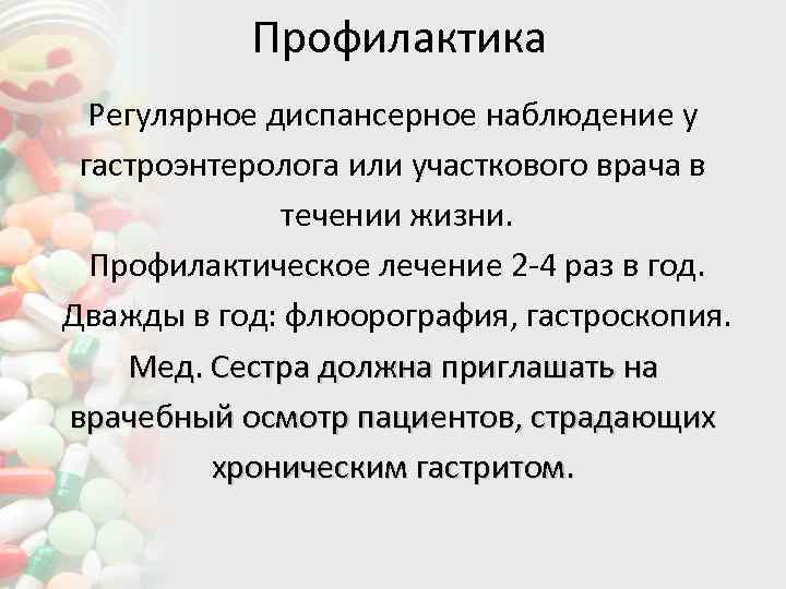 Профилактика Регулярное диспансерное наблюдение у гастроэнтеролога или участкового врача в течении жизни. Профилактическое лечение