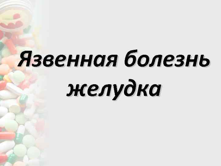 Язвенная болезнь желудка 