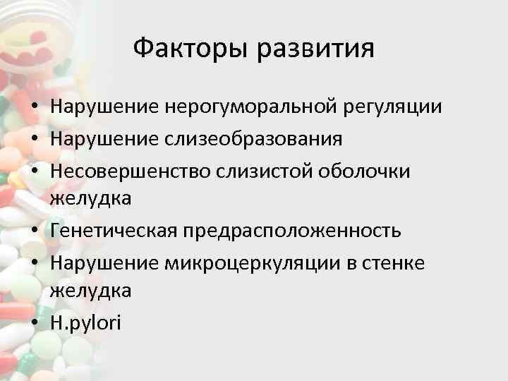 Факторы развития • Нарушение нерогуморальной регуляции • Нарушение слизеобразования • Несовершенство слизистой оболочки желудка