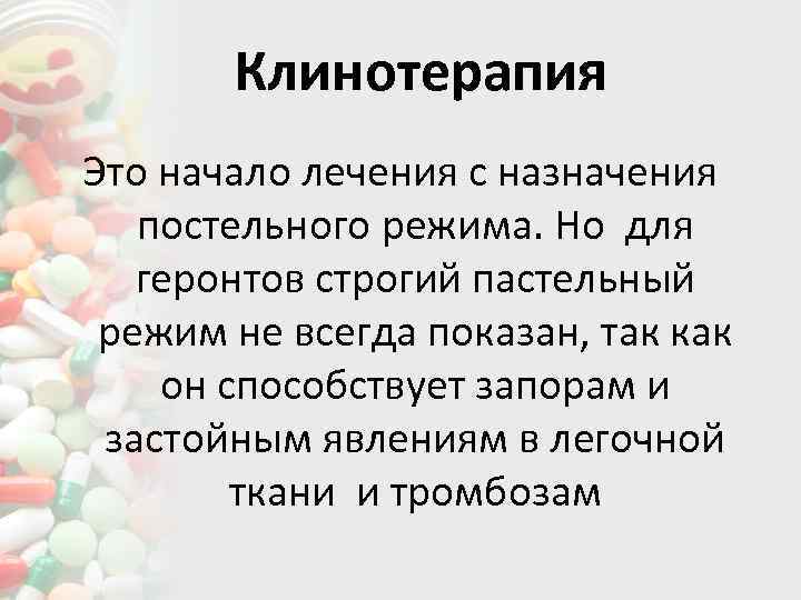 Клинотерапия Это начало лечения с назначения постельного режима. Но для геронтов строгий пастельный режим