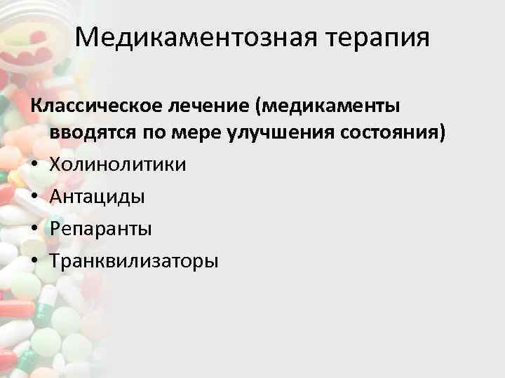 Медикаментозная терапия Классическое лечение (медикаменты вводятся по мере улучшения состояния) • Холинолитики • Антациды