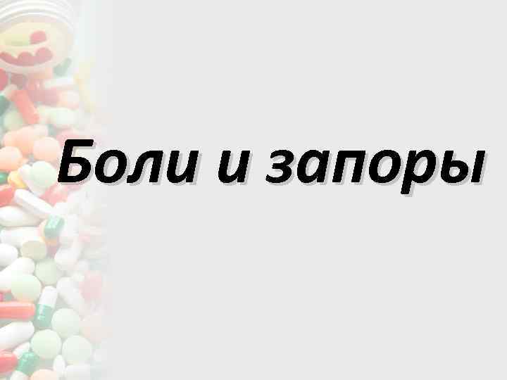 Боли и запоры 