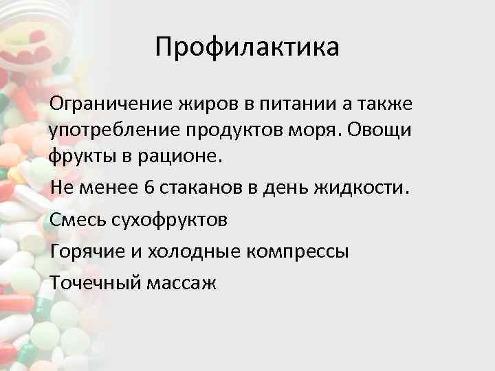 Профилактика Ограничение жиров в питании а также употребление продуктов моря. Овощи фрукты в рационе.