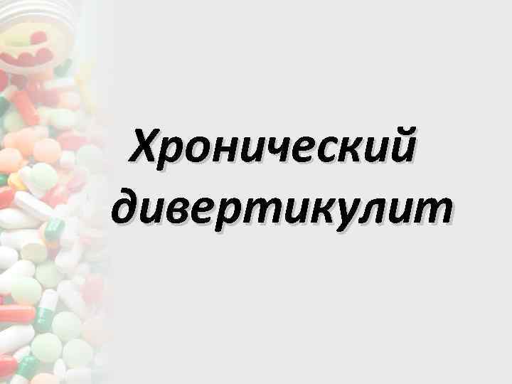 Сестринский процесс при заболеваниях пищеварения