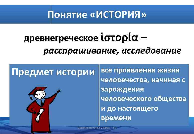 Понятие «ИСТОРИЯ» древнегреческое ἱστορία – расспрашивание, исследование Предмет истории все проявления жизни человечества, начиная