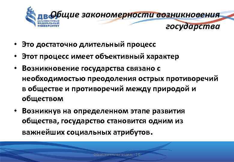 Общие закономерности возникновения государства • Это достаточно длительный процесс • Этот процесс имеет объективный
