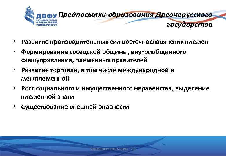 Предпосылки образования Древнерусского государства • Развитие производительных сил восточнославянских племен • Формирование соседской общины,
