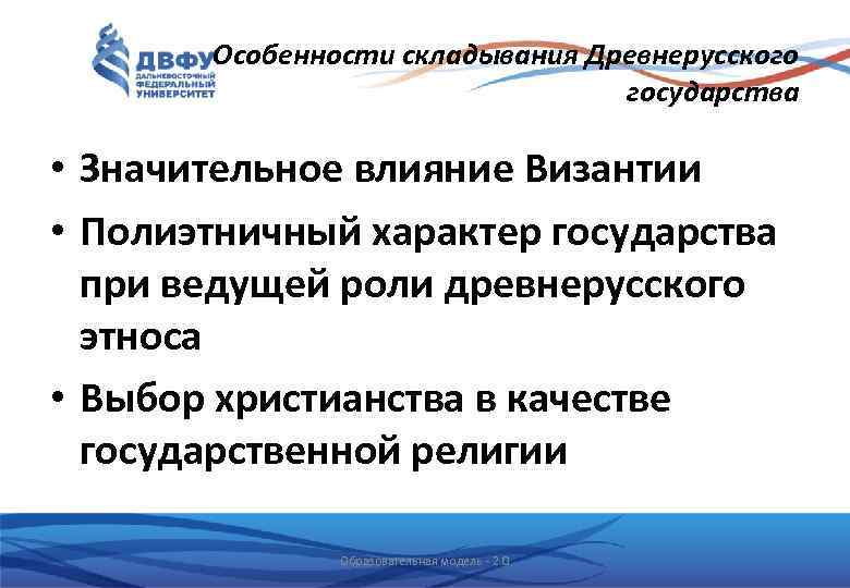 Особенности складывания Древнерусского государства • Значительное влияние Византии • Полиэтничный характер государства при ведущей