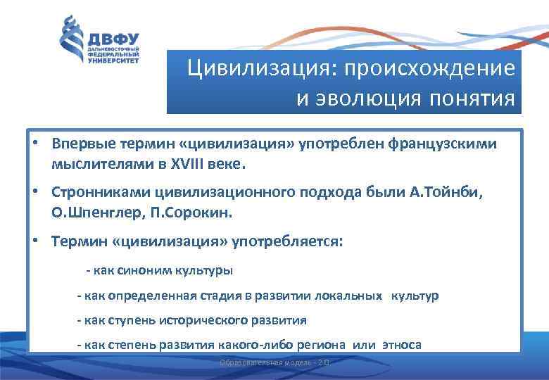 Цивилизация: происхождение и эволюция понятия • Впервые термин «цивилизация» употреблен французскими мыслителями в XVIII