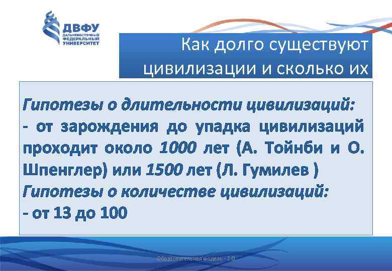 Как долго существуют цивилизации и сколько их Гипотезы о длительности цивилизаций: - от зарождения
